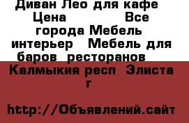 Диван Лео для кафе › Цена ­ 14 100 - Все города Мебель, интерьер » Мебель для баров, ресторанов   . Калмыкия респ.,Элиста г.